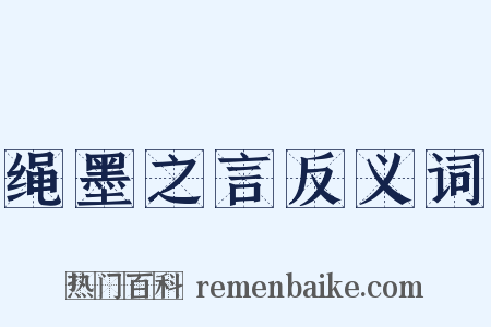 绳墨之言反义词是什么意思的图片
